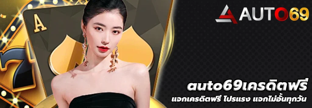 auto69เครดิตฟรี