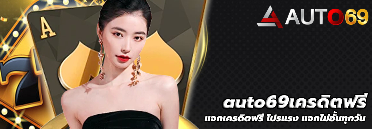 auto69เครดิตฟรี