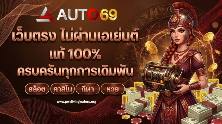 auto69 ทางเข้า