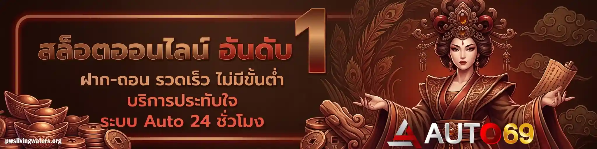 auto69 เว็บตรง